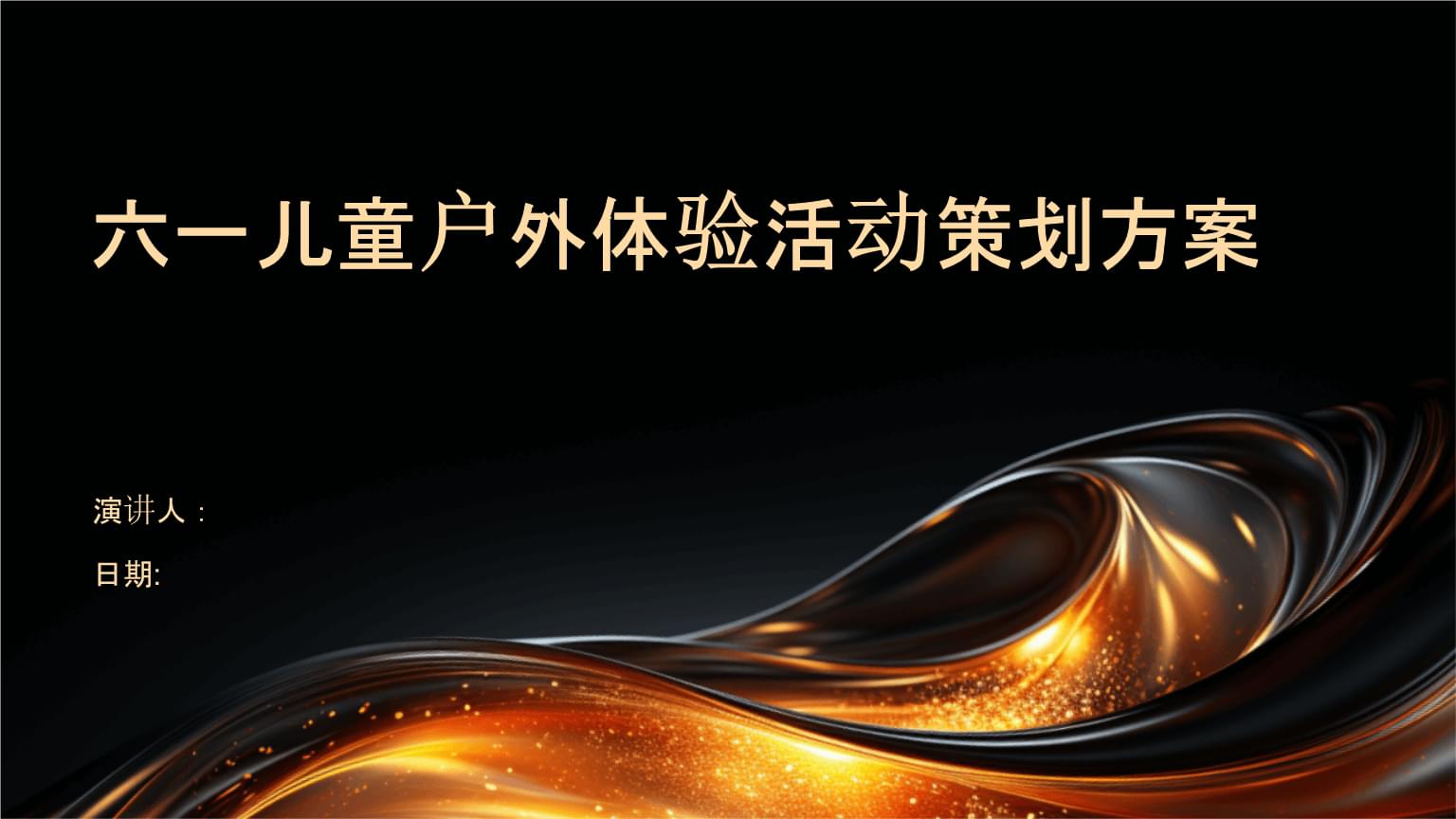 六一兒童戶外體驗活動策劃方案