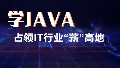 昆明Java開(kāi)發(fā)與人工智能應(yīng)用軟件培訓(xùn) 如何選擇優(yōu)質(zhì)學(xué)校